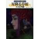 [книга@/ журнал ]/ звезда ....( Hayakawa Bunko JA 1083 Guin * Saga вне .23)/ Kumi Saori / работа небо . production /..( библиотека )