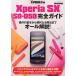 [本/雑誌]/docomo Xperia SX SO-05D完全ガイド 操作の基本から便利な活用法までオール解説! (マイナビムック XPERIA