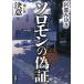 [книга@/ журнал ]/ Соломон. фальшивый доказательство no. 2 часть / Miyabe Miyuki / работа ( монография * Mucc )
