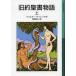 [книга@/ журнал ]/ старый примерно . документ история сверху /. название :STORIES FROM THE BIBLE ( Iwanami Shonen Bunko )/ Walter *te*la*mea/ произведение . часть . 2 / перевод ( детская книга )