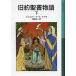 [книга@/ журнал ]/ старый примерно . документ история внизу /. название :STORIES FROM THE BIBLE ( Iwanami Shonen Bunko )/ Walter *te*la*mea/ произведение . часть . 2 / перевод ( детская книга )