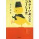 [книга@/ журнал ]/ цвет цыпленок . кофе бобы ( Shogakukan Inc. библиотека )/ Ogawa Youko / работа ( библиотека )