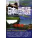 [ бесплатная доставка ][книга@/ журнал ]/ японский World Heritage сборник ( World Heritage серии )/ старый рисовое поле ../ работа старый рисовое поле подлинный прекрасный / работа World Heritage обобщенный .