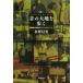 [ бесплатная доставка ][книга@/ журнал ]/ звук. большой земля ... этническая музыка . человек. поле Note ( земля музыка ....)/ вода . доверие мужчина / работа ( монография * Mucc )