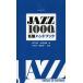 [книга@/ журнал ]/JAZZ1000 иен название запись рука книжка повторный обнаружение &amp; новый обнаружение!1000 иен . можно купить Jazz CD. . пятна / Цу внизу ../ работа Takai Shin ./ работа line person 