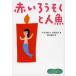 [книга@/ журнал ]/ красный свеча . человек рыба (1 год сырой из ... японский шедевр ....)/ Ogawa не Akira / произведение Anzai Mizumaru /.. река ../ сборник ( детская книга )