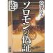 [книга@/ журнал ]/ Соломон. фальшивый доказательство no. 3 часть / Miyabe Miyuki / работа ( монография * Mucc )