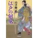 [книга@/ журнал ]/ Edo. утро способ (. settled . библиотека .-16-2 специальный отбор времена повесть )/ Yamate Kiichiro / работа ( библиотека )