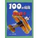 [книга@/ журнал ]/100. знания пустой .../. название :FLIGHT/ Hsu * Beck Ray k/ работа Watanabe ../ выпуск на японском языке ..( детская книга )