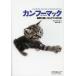 【送料無料】[本/雑誌]/カンフーマック 猛獣を飼いならす310の技 / 原タイトル:Mac Kung Fu/Ke