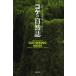 [ бесплатная доставка ][книга@/ журнал ]/koke. природа журнал /. название :Gathering Moss/ Robin * wall *ki Muller / работа три дерево прямой ./ перевод ( монография * Mucc )