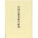 [ бесплатная доставка ][книга@/ журнал ]/ China камень . изобразительное искусство. изучение / hamada . прекрасный / работа ( монография * Mucc )