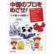 [книга@/ журнал ]/ China. Pro ....! China &amp; китайский язык / гора внутри документ ./ работа ( монография * Mucc )