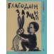 [книга@/ журнал ]/.... . вернуть /. название :Благодарный 3аяц/ Andre * pra to-nof/ произведение i Lee na