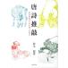 [ бесплатная доставка ][книга@/ журнал ]/ Tang поэзия ..- Tang поэзия изучение поэтому. 4 .. . пункт / тихий ../ работа ( монография * Mucc )