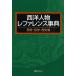 [ бесплатная доставка ][книга@/ журнал ]/ запад персона зеркальный . Len s лексика мысль * философия * история ./ день вне Associe -tsu акционерное общество / редактирование ( монография * Mucc )