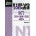 [книга@/ журнал ]/ японский язык способность экзамен 20 день . соответствие требованиям N1 знак * язык .* грамматика 20 дней. концентрация тренировка / страна документ японский язык школа / работа ( монография * Mucc )