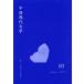 [ бесплатная доставка ][книга@/ журнал ]/ China настоящее время литература 10(2012Autumn)/ China настоящее время литература письменный перевод ./ редактирование ( монография * Mucc 