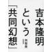 [book@/ magazine ]/ Yoshimoto Takaaki and [ cooperation illusion .]/.. britain / work ( separate volume * Mucc )