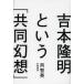[книга@/ журнал ]/ Yoshimoto Takaaki и [ сотрудничество иллюзия .]/.. Британия / работа ( монография * Mucc )