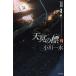 [книга@/ журнал ]/ небо .. .6(PART3) ( Hayakawa Bunko JA 1094)/ Ogawa один вода ( библиотека )