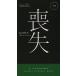 [ бесплатная доставка ][книга@/ журнал ]/../. название :GONE (HAYAKAWA POCKET MYSTERY B