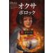 [книга@/ журнал ]/ ok sa*po блокировка 1 /. название :OKSA POLLOCK.tome 1:L*Inesperee/ Anne n*plishota/ работа Sand 