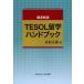 [ бесплатная доставка ][книга@/ журнал ]/TESOL учеба за границей рука книжка тщательный описание / дерево . правильный ./ работа ( монография * Mucc )