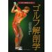 【送料無料】[本/雑誌]/ゴルフ解剖学 / 原タイトル:GOLF ANATOMY (スポーツ解剖学シリーズ)/