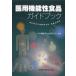 [ бесплатная доставка ][книга@/ журнал ]/. для функциональность еда путеводитель / Япония функциональность еда . для ../..( монография * Mucc )