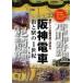 [книга@/ журнал ]/ Hanshin электропоезд улица . станция. 1 век Hanshin все маршрут каждый станция сейчас прошлое прогулка Meiji * Taisho * Showa. улица угол . ознакомление ( скучающий . линия фотография ....)/ Ueno кроме того, ./ сборник работа ( монография *