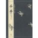 [книга@/ журнал ]/ тысяч рука ( перевод ... ..)/( золотой весна . бамбук / произведение ) бамбук книга@. Хара / работа ( монография * Mucc )