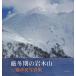 [ бесплатная доставка ][книга@/ журнал ]/. зима период. скала дерево гора три . глава мужчина фотоальбом / три . глава мужчина / работа ( монография * Mucc )