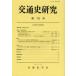 [ бесплатная доставка ][книга@/ журнал ]/ транспорт история изучение no. 79 номер / транспорт история ../ редактирование ( монография * Mucc )