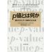 [ бесплатная доставка ][книга@/ журнал ]/p цена - какой-либо статистика . немного по понимание делать 34 глава /. название :What is a p-value anyway?/AndrewVickers/( работа ) Takeuchi правильный ./. перевод представитель ( одиночный 