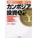 [книга@/ журнал ]/ знания Zero тоже ... Камбоджа инвестирование введение ( супер высота банковский процент депозит золотой ) из ( акция инвестирование )( недвижимость инвестирование )( проект инвестирование ).s чай b золотой гора ( монография * Mucc )