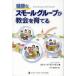 [本/雑誌]/健康なスモールグループが教会を育てる / 原タイトル:Small Groups with Purpose/スティーブ・グレイデン/著 P