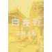 [книга@/ журнал ]/ Byakuya line / Higashino Keigo / работа ( монография * Mucc )
