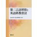 [ бесплатная доставка ][книга@/ журнал ]/ второй язык . выгода . английский язык . образование закон /JACETSLA изучение ./ сборник работа ( монография * Mucc )