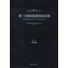 [ бесплатная доставка ][книга@/ журнал ]/ новый * мелкие животные уход словарный запас словарь / промежуточный . добродетель /..( монография * Mucc )