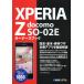 [本/雑誌]/XPERIA Z docomo SO-02Eオーナーズブック/Y.E.NWorks/著(単行本・ムック)