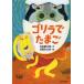 [книга@/ журнал ]/ Gorilla . Tama .(........!)/ внутри рисовое поле . Taro / произведение день ..../.( детская книга )