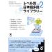 【送料無料】[本/雑誌]/レベル別日本語多読ライブラリー レベル0 vol.2 (にほんごよむよむ文庫)/日本