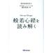 [本/雑誌]/『般若心経』を読み解く/現代禅研究会/著 藤原東演/監修(単行本・ムック)