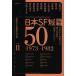 [книга@/ журнал ]/ Япония SF короткий .50 Япония SF автор Club ..50 anniversary commemoration антология 2 ( Hayakawa Bunko JA 1110)