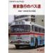 [ бесплатная доставка ][книга@/ журнал ]/ Tokyo экспресс. автобус .1950~1970 годы ( автобус лама архив s)/... выпускать ( одиночный line 