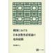 [ бесплатная доставка ][книга@/ журнал ]/ Корея что касается японский язык образование необходимо теория. история . развитие / река .../ работа ( монография * Mucc )