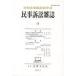 [ бесплатная доставка ][книга@/ журнал ]/ гражданский иск журнал 59(2013 год )/ Япония гражданский иск юриспруденция ./ редактирование ( монография * Mucc )
