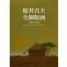 [ бесплатная доставка ][книга@/ журнал ]/ Sakura .. Хара все гравюра на меди 1969-2013/ Sakura .. Хара / работа ( монография * Mucc )