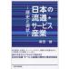 [ бесплатная доставка ][книга@/ журнал ]/ японский Ryuutsu * сервис промышленность история . текущее состояние /. рисовое поле ./ работа ( монография * Mucc )